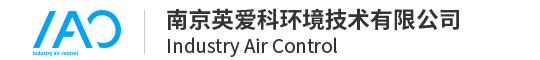 南京英愛(ài)科環(huán)境技術(shù)有限公司